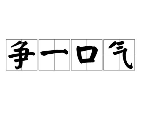 人爭一口氣 佛受一爐香|辭典檢視 [人受一口氣，佛受一爐香 : ㄖㄣˊ ㄕㄡˋ ㄧ ㄎㄡˇ ㄑㄧˋ，